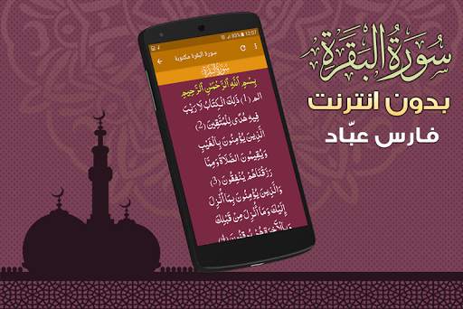 Surah Al Baqarah Full fares abbad Offline screenshot 3