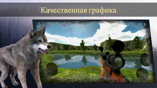Охотник на диких животных 2021 скриншот 1