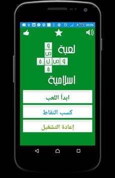 لعبة وصلة الإسلامية 2016 1 تصوير الشاشة