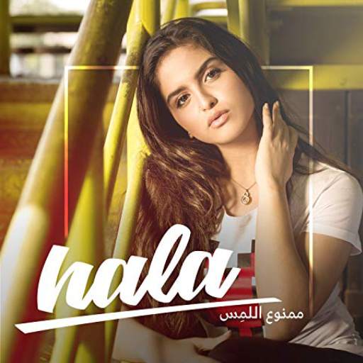 حلا - كليب ممنوع اللمس 1.1