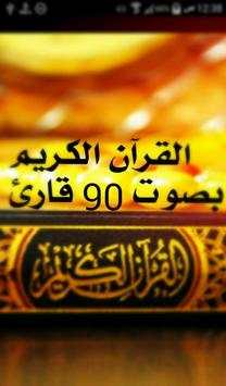 قرآن الكريم بصوت 90 قارئ 1 تصوير الشاشة