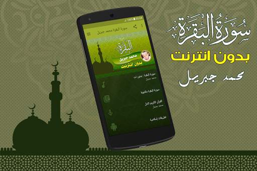سورة البقرة كاملة بدون انترنت الشيخ محمد جبريل screenshot 1