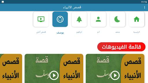 قصص الانبياء بالفيديو بدون نيت screenshot 10