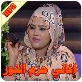 اغاني حرم النور 1.0