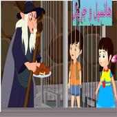 فديو  هاننسيل - جريتل - قصص اطفال -  بدون انترنت أيقونة