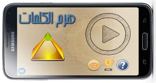 لعبة هرم الكلمات 1 تصوير الشاشة