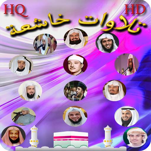 Quran Recitation تلاوات خاشعة screenshot 1