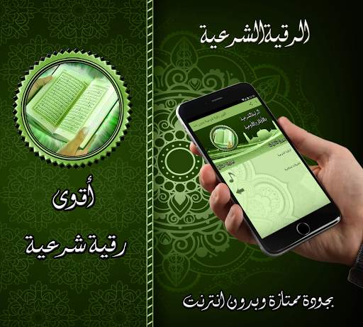 أقوى رقية شرعية بدون نت screenshot 1