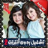 جديد أغاني ومقالب غادة السحيم وأختها وله – بدون نت on 9Apps