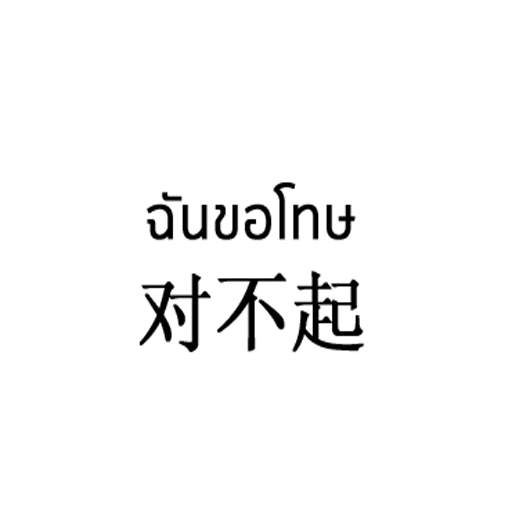 Thai Chinese Sticker For WhatsApp WAStickerApps screenshot 5