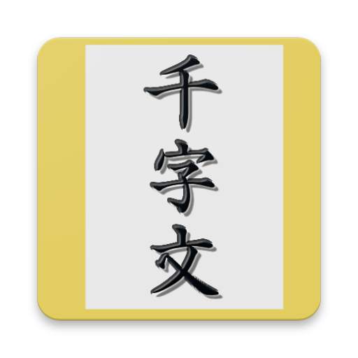 천자문 편람 1.0.11