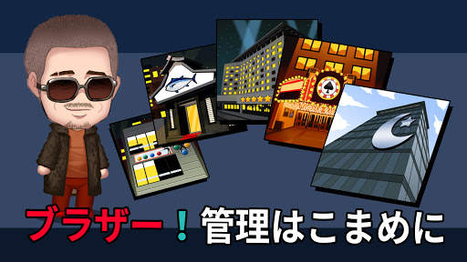 マイギャング (放置ゲーム) screenshot 2