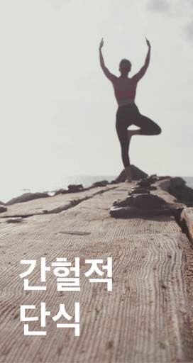 간헐적 단식 (다이어트, 단식시간 설정, 칼로리 계산, 체중 그래프) screenshot 1