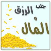 دعاء جلب الرزق و المال بدون نت on 9Apps