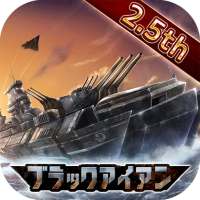 【風雲海戦】ブラックアイアン：逆襲の戦艦島