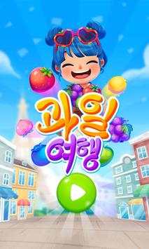 과일 여행 screenshot 1