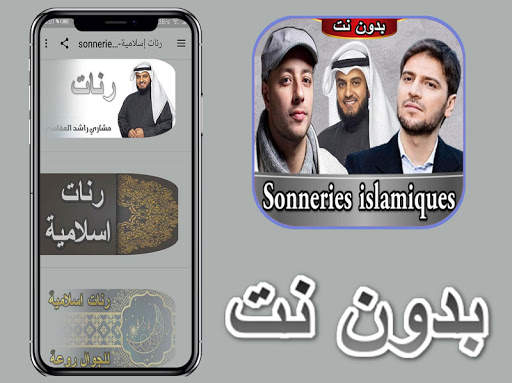 رنات إسلامية-sonneries islamiques screenshot 1