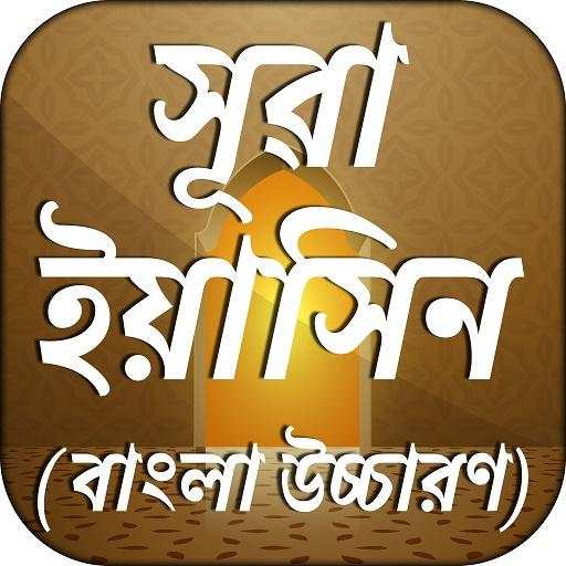 সূরা ইয়াসিন বাংলা উচ্চারণ Surah Yaseen 12.0