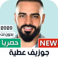 جوزيف عطية 2020 بدون نت | كي الأغاني on 9Apps