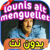 أغاني Lounis Ait Menguellet بدون نت 2.0