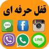 قفل فوق حرفه ای برنامه ها 2.1