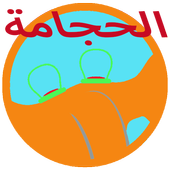 الحجامة الإسلامية أيقونة