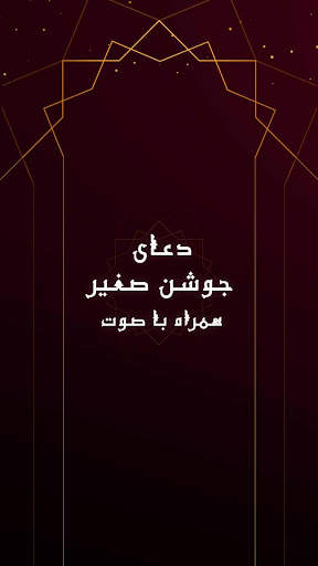 زیارت جوشن صغیر - دعا و مناجات صوتی همراه با ترجمه screenshot 1