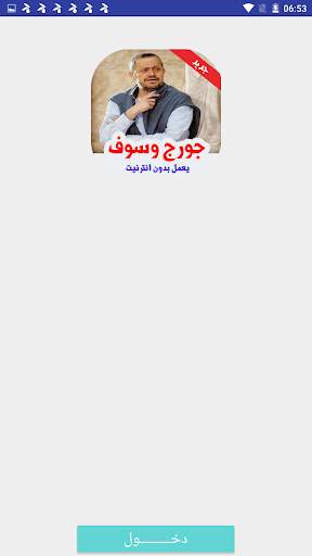 أغاني جورج وسوف بدون انترنت 1 تصوير الشاشة