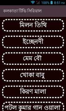কলকাতা টিভি সিরিয়াল screenshot 1
