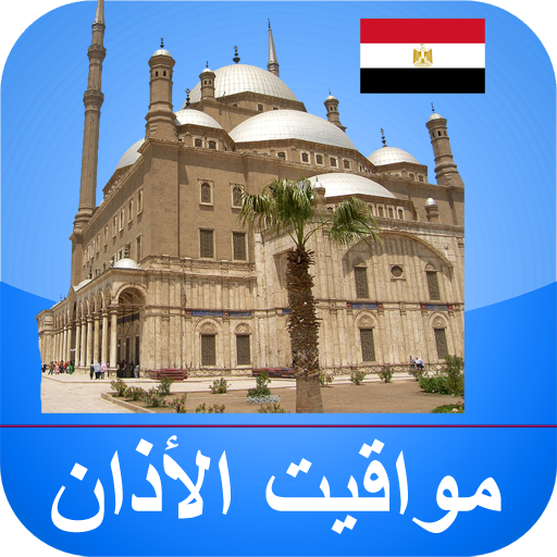 مواقيت الآذان مصر بدون نت أيقونة