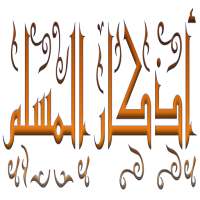 Azkar Al Muslim on 9Apps