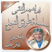 ابراهيم الفقي بدون انترنت أيقونة