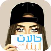 Status of girls |  حالات البنات on 9Apps