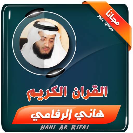 القران الكريم كامل بصوت الشيخ هاني الرفاعي 2.5