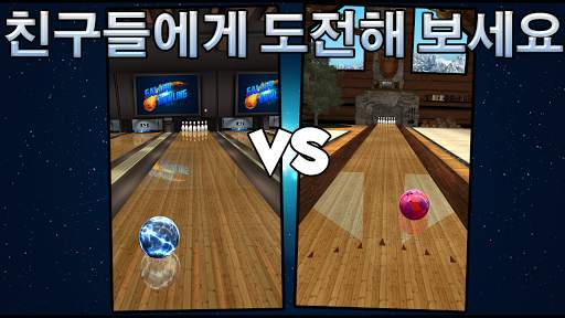 볼링 Galaxy Bowling screenshot 2