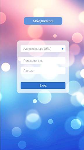 Мой дневник screenshot 1
