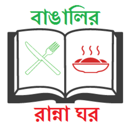 বাঙালির রান্না ঘর /Cooking Recipe icon