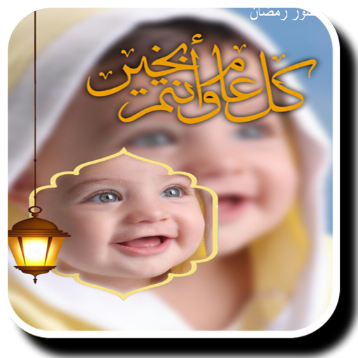 معدل صور رمضان 2020 أيقونة