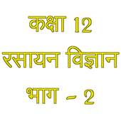 Class 12 Chemistry 1.0