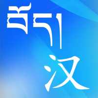 Tibetan Chinese Dictionary icon