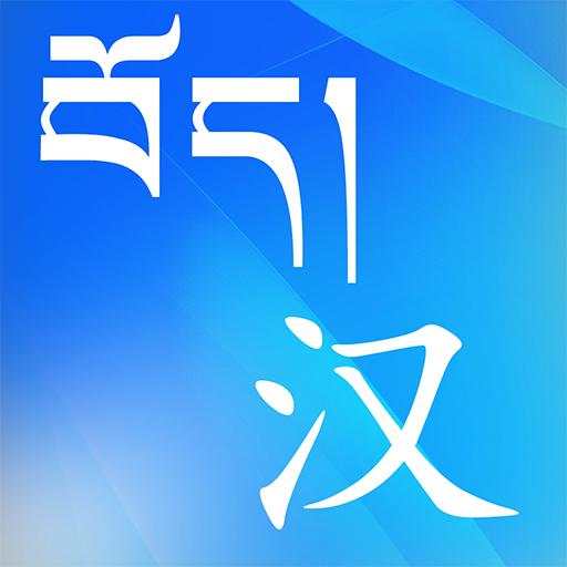 Tibetan Chinese Dictionary 1.0.1