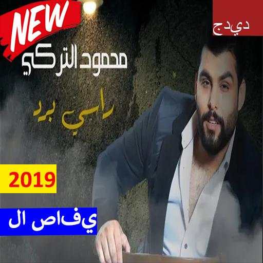 محمود التركي – راسي برد (بدون الإنترنت) 2019 screenshot 1