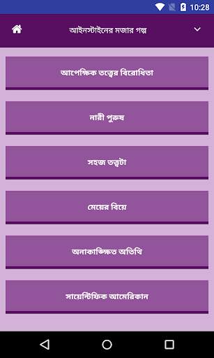 আইনস্টাইনের মজার গল্প screenshot 2
