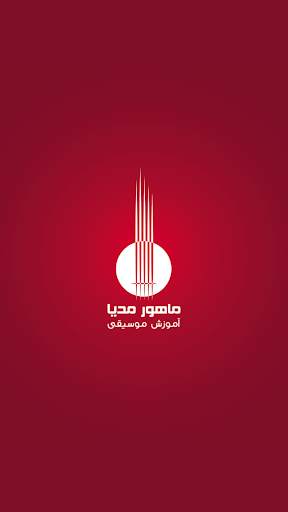 🎵Mahoor — آموزش موسیقی(سنتی، ایرانی و غربی)🎵 screenshot 1