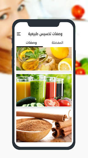 وصفات تخسيس طبيعية screenshot 2