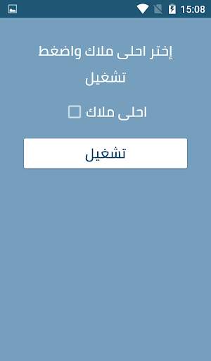 احلى ملاك بدون نت screenshot 5
