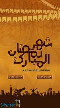 رسائل رمضان 1 تصوير الشاشة