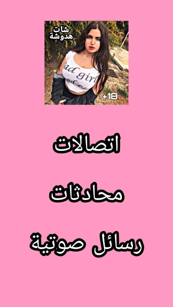 تعرف على بنات شات هدوشة screenshot 2