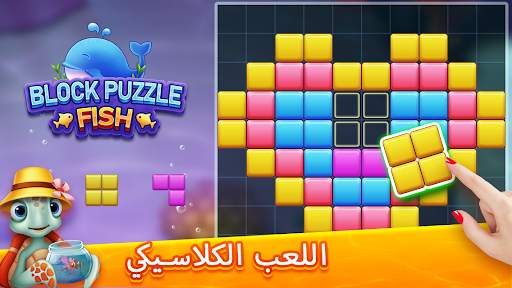 Block Puzzle Fish 2 تصوير الشاشة