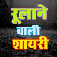 Rulane Wali Shayari : Hindi Sad Shayari icon
